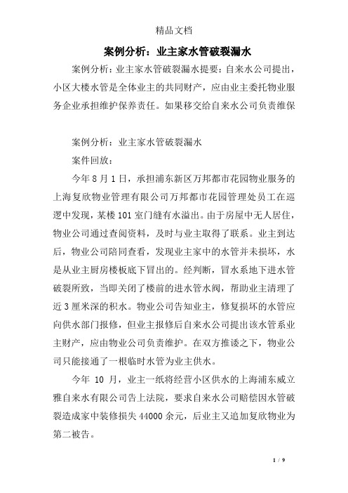 案例分析：业主家水管破裂漏水