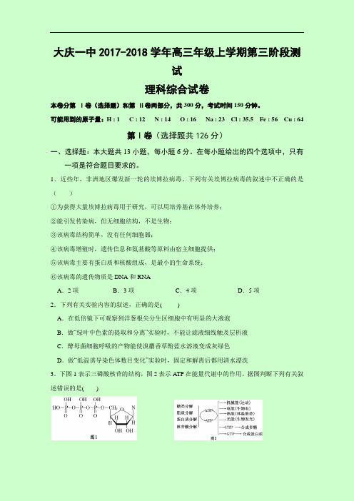 黑龙江省大庆第一中学2017-2018学年高三上学期第三阶段测试理科综合试题 Word版含答案