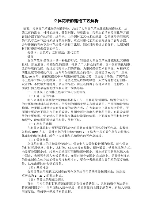 立体花坛的建造工艺解析