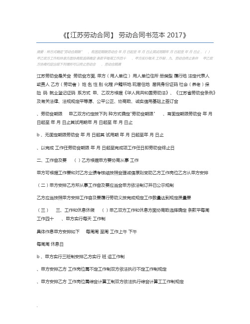 【江苏劳动合同】 劳动合同书范本2017