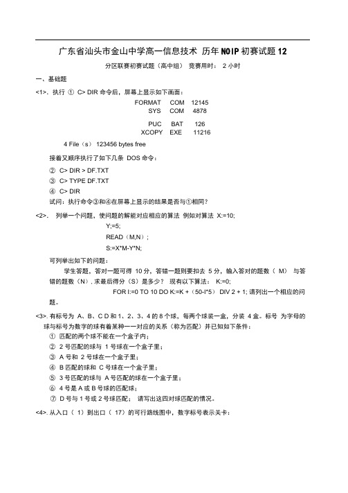广东省高一信息技术历年NOIP初赛试题12