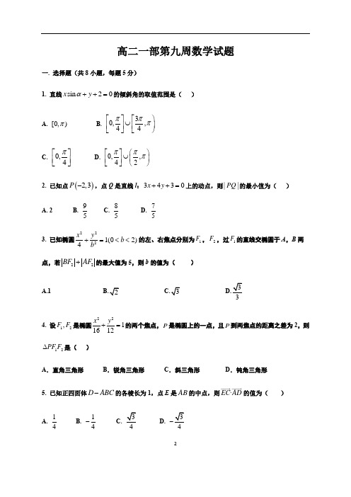山东省滕州市第一中学2020-2021学年高二一部上学期第九周周测数学试题