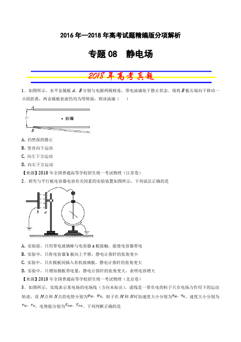 专题08 静电场-三年高考(2016-2018)物理试题分项版解析(原卷版)