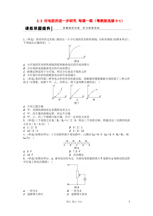 高中物理 2.2 对电阻的进一步研究每课一练 粤教版选修3-2