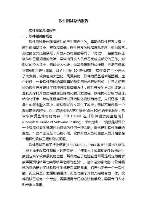 软件测试总结报告（精选5篇）