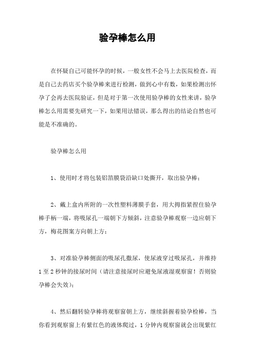 验孕棒怎么用_1