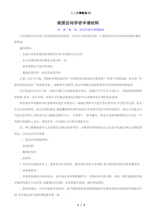 美国访问学者申请材料