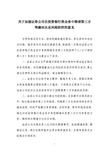 关于加强证券公司在投资银行类业务中聘请第三方等廉洁从业风险防控的意见