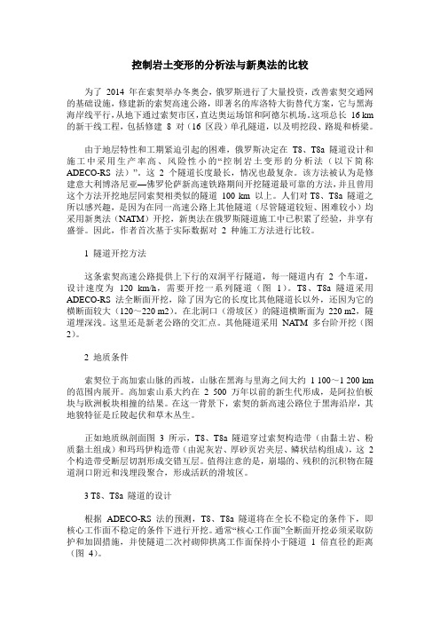 控制岩土变形的分析法与新奥法的比较