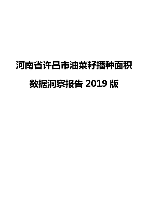 河南省许昌市油菜籽播种面积数据洞察报告2019版