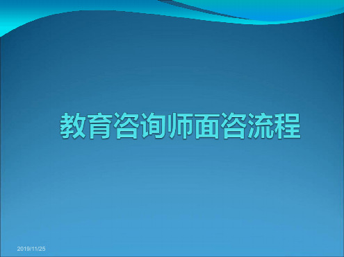 教育咨询师面咨流程