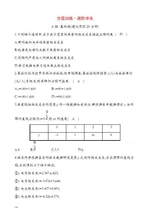 2019人教A版高中数学必修三练习：第二章 统计 分层训练 进阶冲关 2.3 变量间的相关关系 含答案