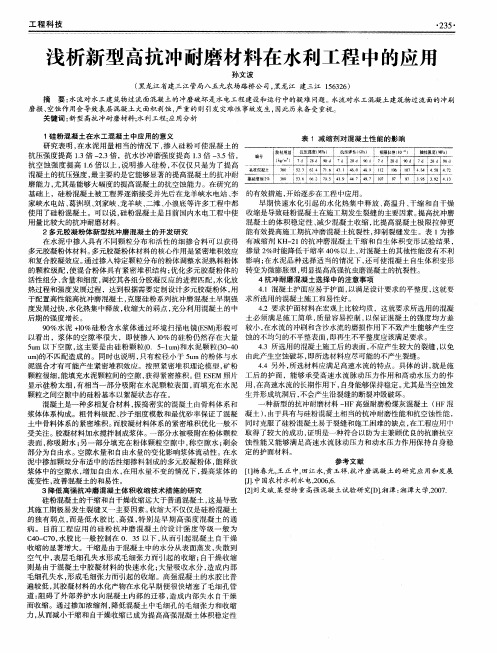 浅析新型高抗冲耐磨材料在水利工程中的应用
