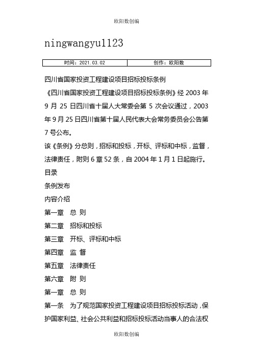 四川省招投标管理条例