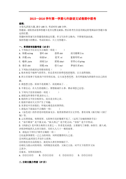2015—2016学年第一学期七年级语文试卷期中联考