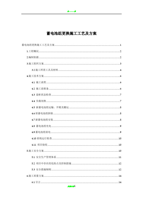 变电站蓄电池改造施工方案