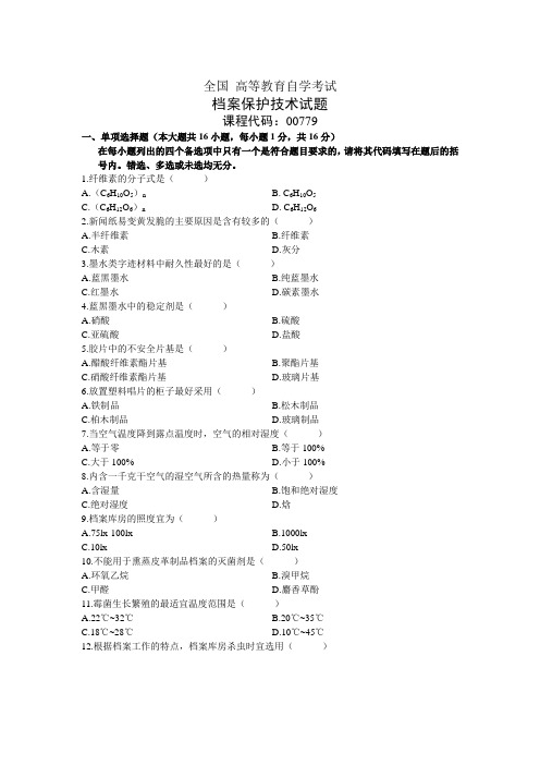 全国高等教育自学考试档案保护技术试题