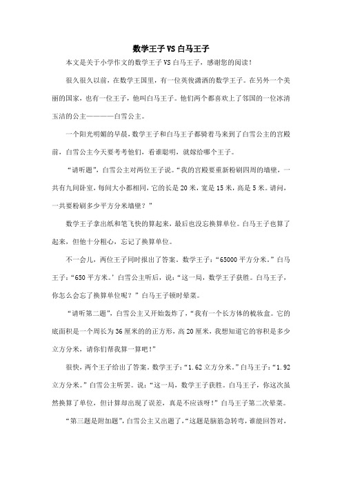 数学王子VS白马王子_小学作文