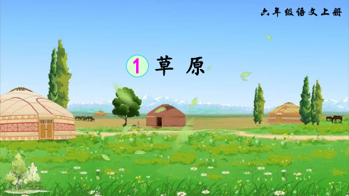 部编版草原PPT课件完美版