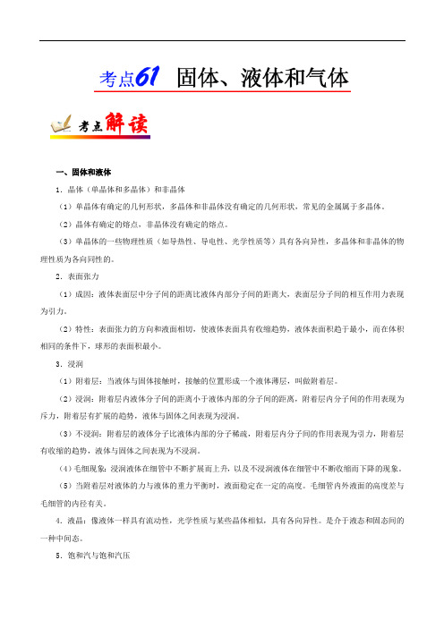 专题61 固体、液体和气体-高考全攻略之备战2018年高考