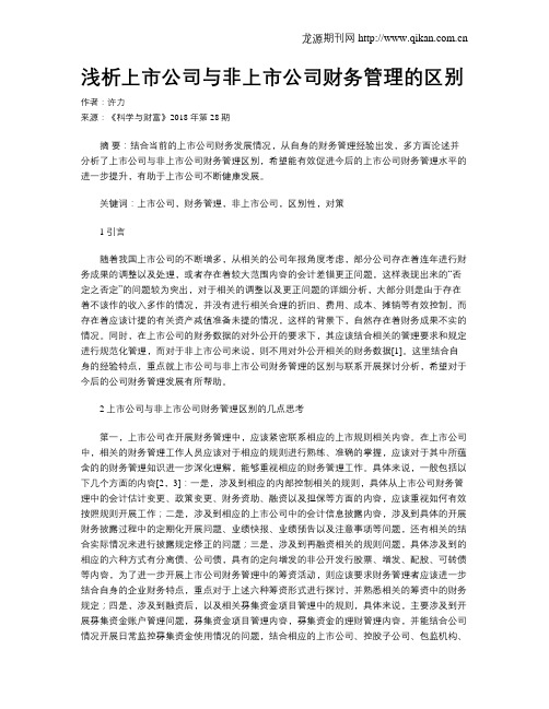 浅析上市公司与非上市公司财务管理的区别