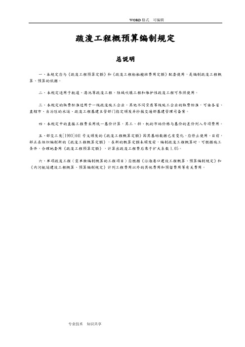 疏浚编制规定和定额说明