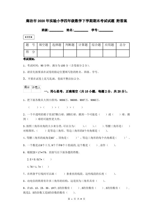 廊坊市2020年实验小学四年级数学下学期期末考试试题 附答案