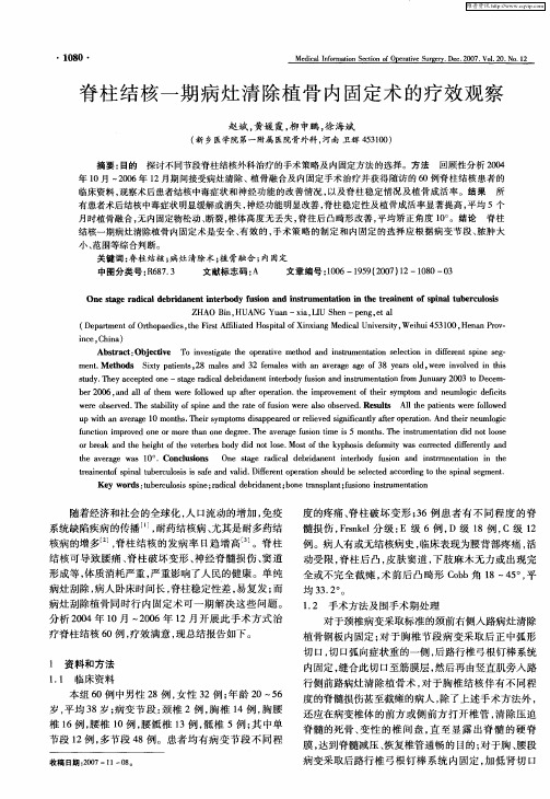 脊柱结核一期病灶清除植骨内固定术的疗效观察