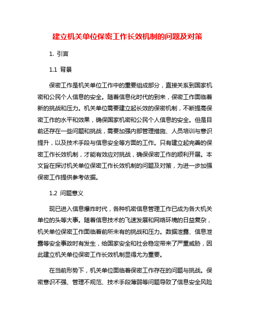 建立机关单位保密工作长效机制的问题及对策