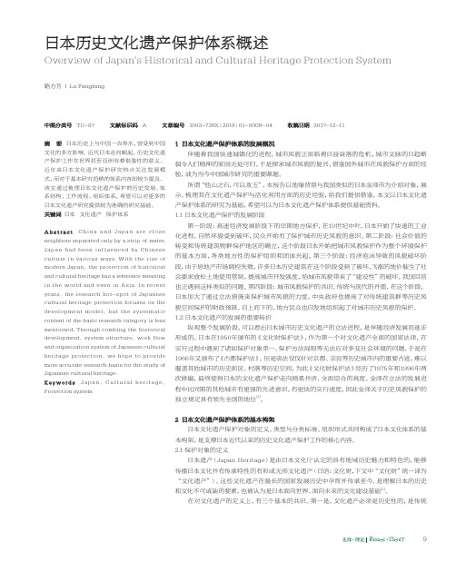 日本历史文化遗产保护体系概述
