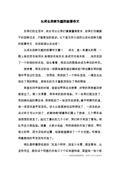 以成长回眸为题的叙事作文