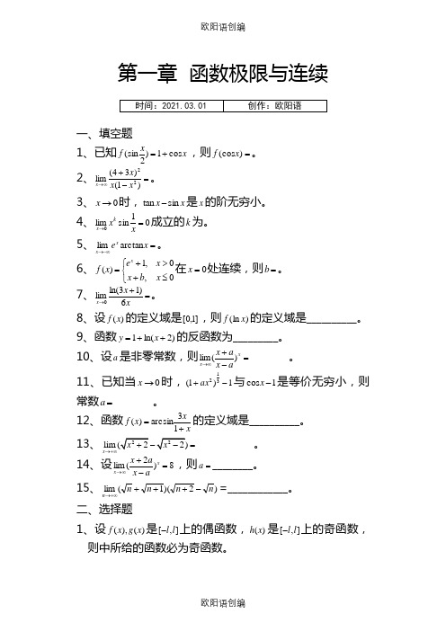 《微积分》各章习题及详细答案之欧阳语创编
