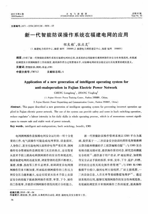 新一代智能防误操作系统在福建电网的应用