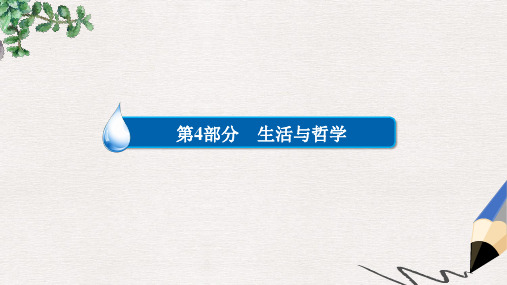 高考政治一轮复习第4部分生活与哲学专题十四探索世界与追求真理考点1物质和运动课件