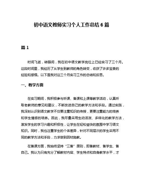 初中语文教师实习个人工作总结6篇