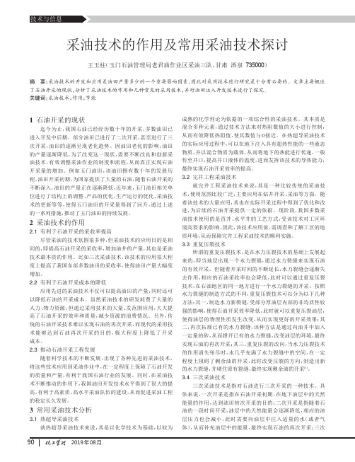 采油技术的作用及常用采油技术探讨