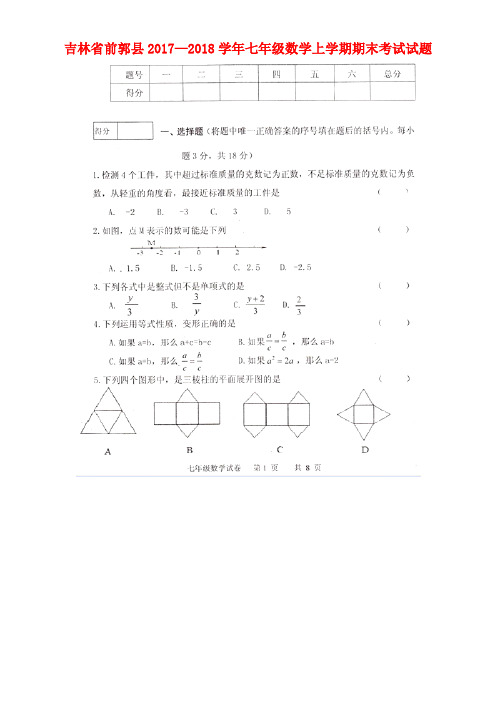 吉林省前郭县七年级数学上学期期末考试试题(扫描版,无答案)新人教版(new)