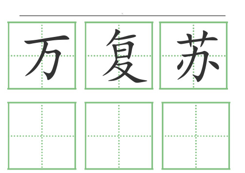 一年级语文下册人教出版全部生字卡片(田字格)生字表