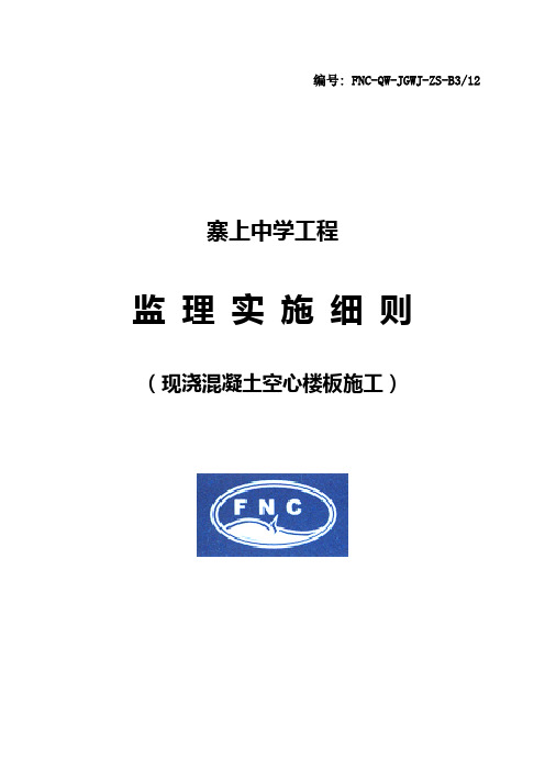 B312 现浇混凝土空心楼板施工监理细则