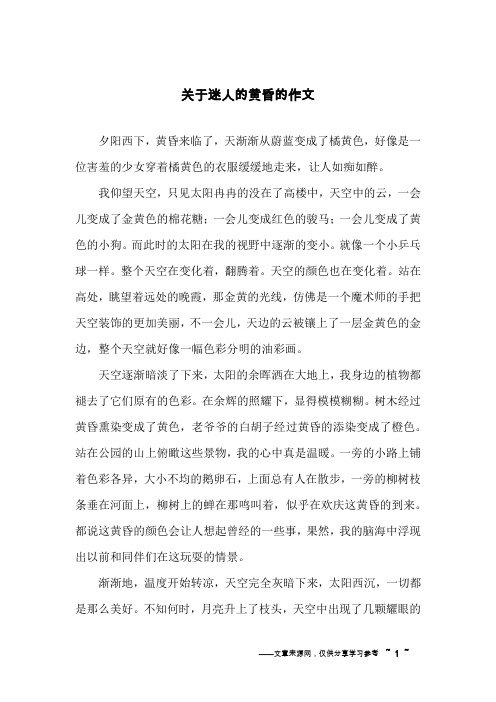 关于迷人的黄昏的作文