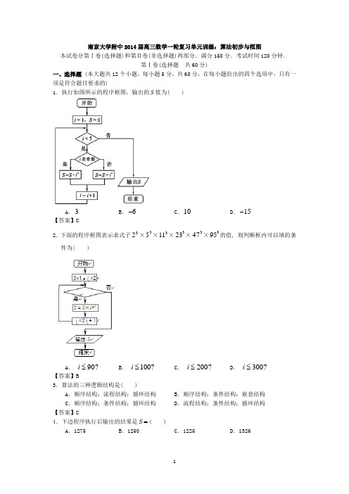 南京大学附中2014届高三数学一轮复习单元训练算法初步与框图