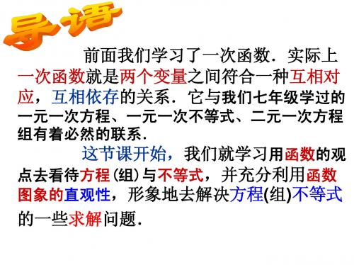 19.2.3--1_一次函数与一元一次方程 博文中学   王聪