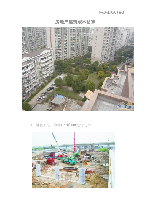 房地产建筑成本估算