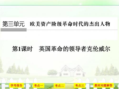 创新设计-学业水平考试16-17高中历史选修四浙江专用人民版第三单元欧美资产阶级革命时代的杰出人物第1课时