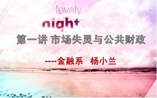 第一讲 市场失灵与公共财政