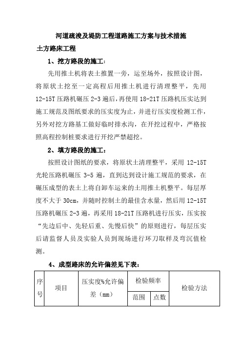 河道疏浚及堤防工程道路施工方案与技术措施