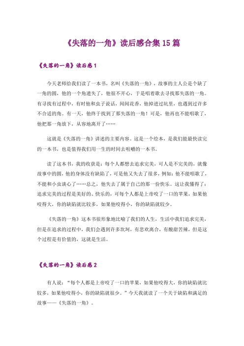 《失落的一角》读后感合集15篇