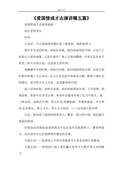 《爱国情成才志演讲稿五篇》