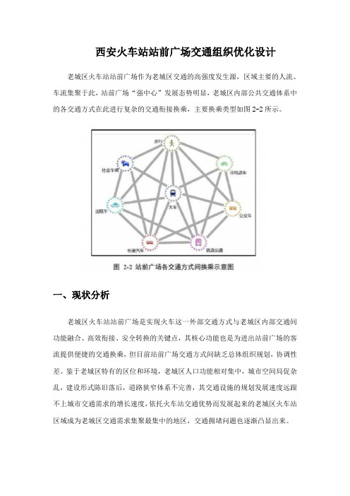 【精品】城市总体规划 西安火车站站前广场交通组织优化设计