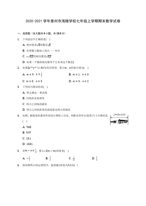 2020-2021学年泰州市海陵学校七年级上学期期末数学试卷(附解析)